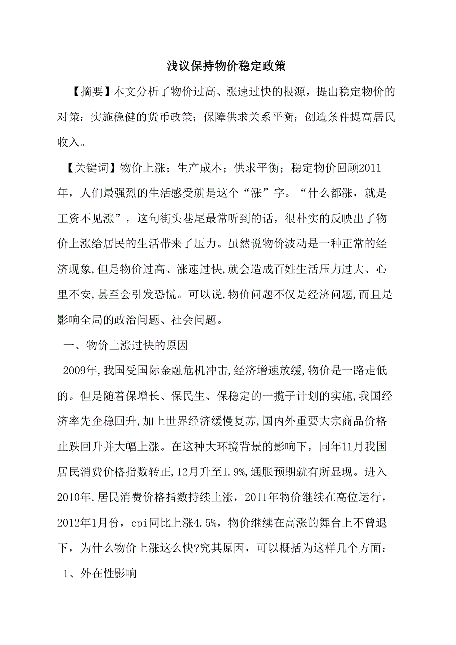 保持物价稳定政策_第1页