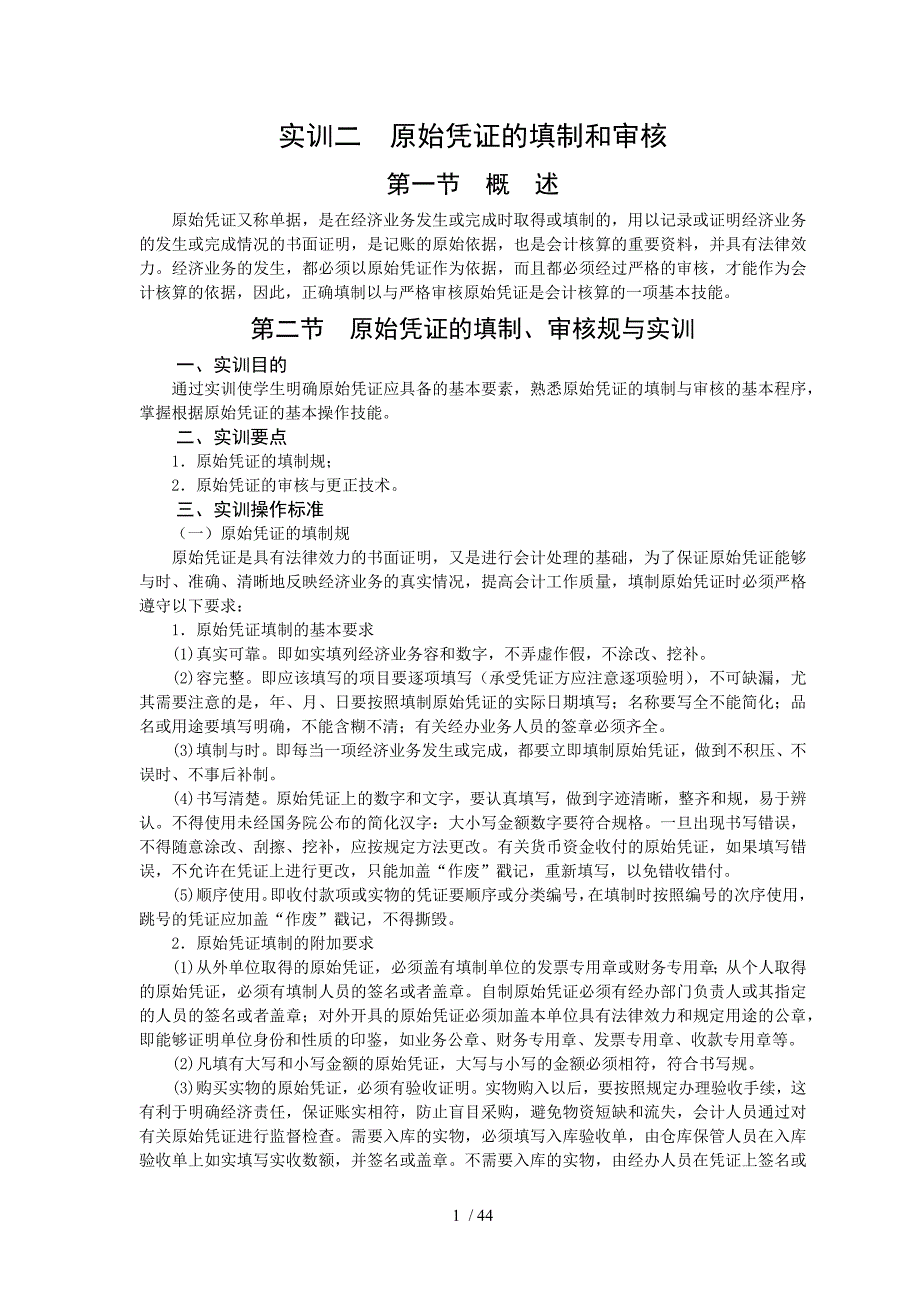 原始凭证的填制和审核_第1页