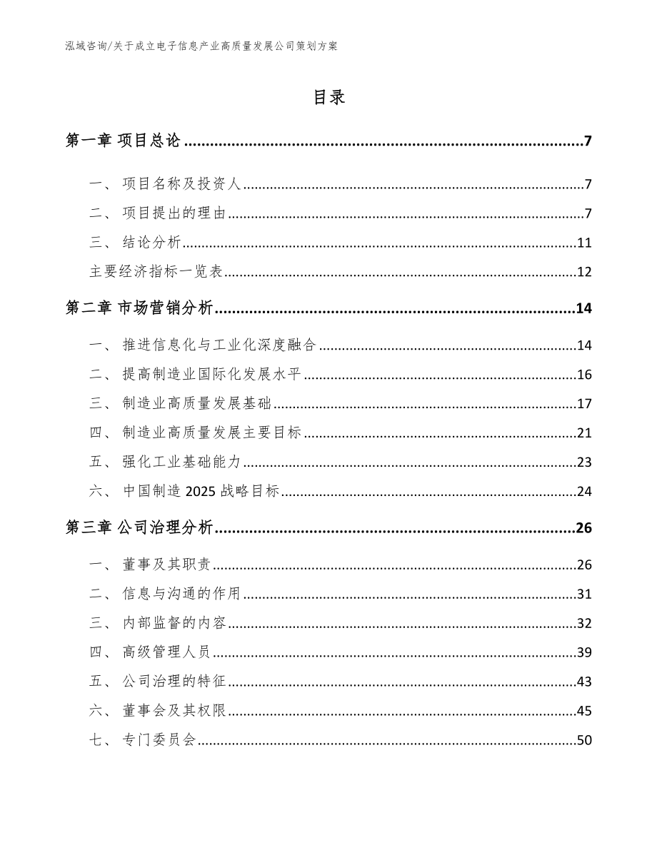 关于成立电子信息产业高质量发展公司策划方案范文模板_第3页