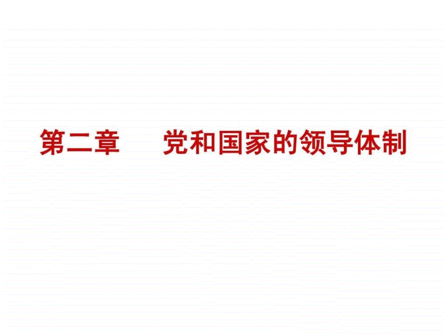 党和国家的领导体制2_第1页