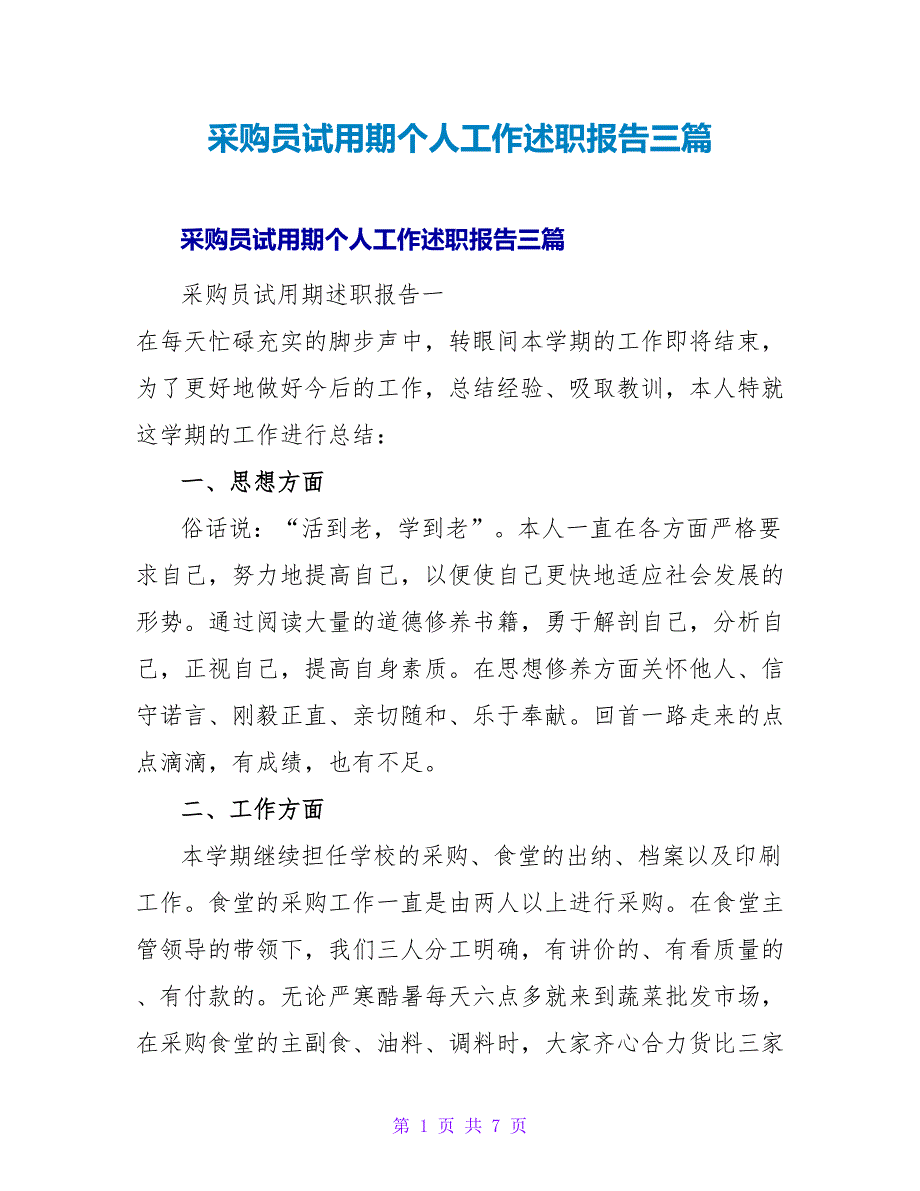 采购员试用期个人工作述职报告三篇_第1页