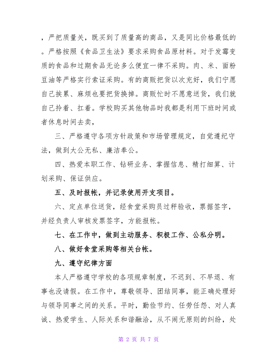 采购员试用期个人工作述职报告三篇_第2页