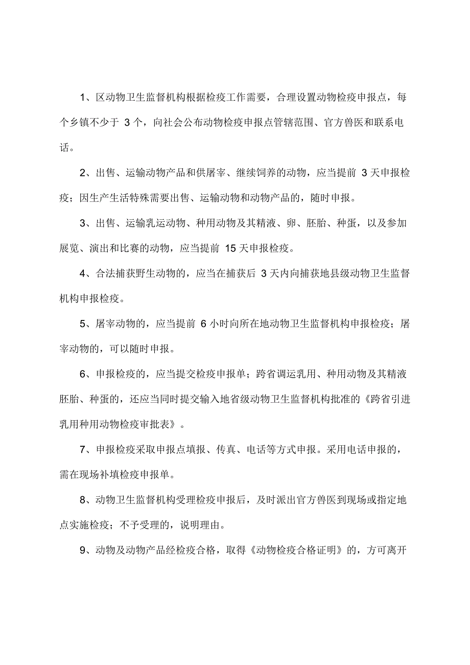 动物检疫申报制度_第1页
