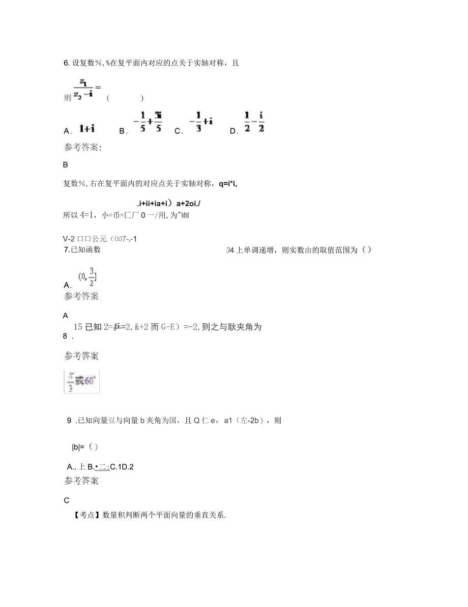 2018年湖南省邵阳市武冈新东乡中学高三数学文测试题含解析_第5页