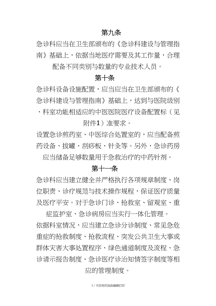 急诊科设置模板_第3页