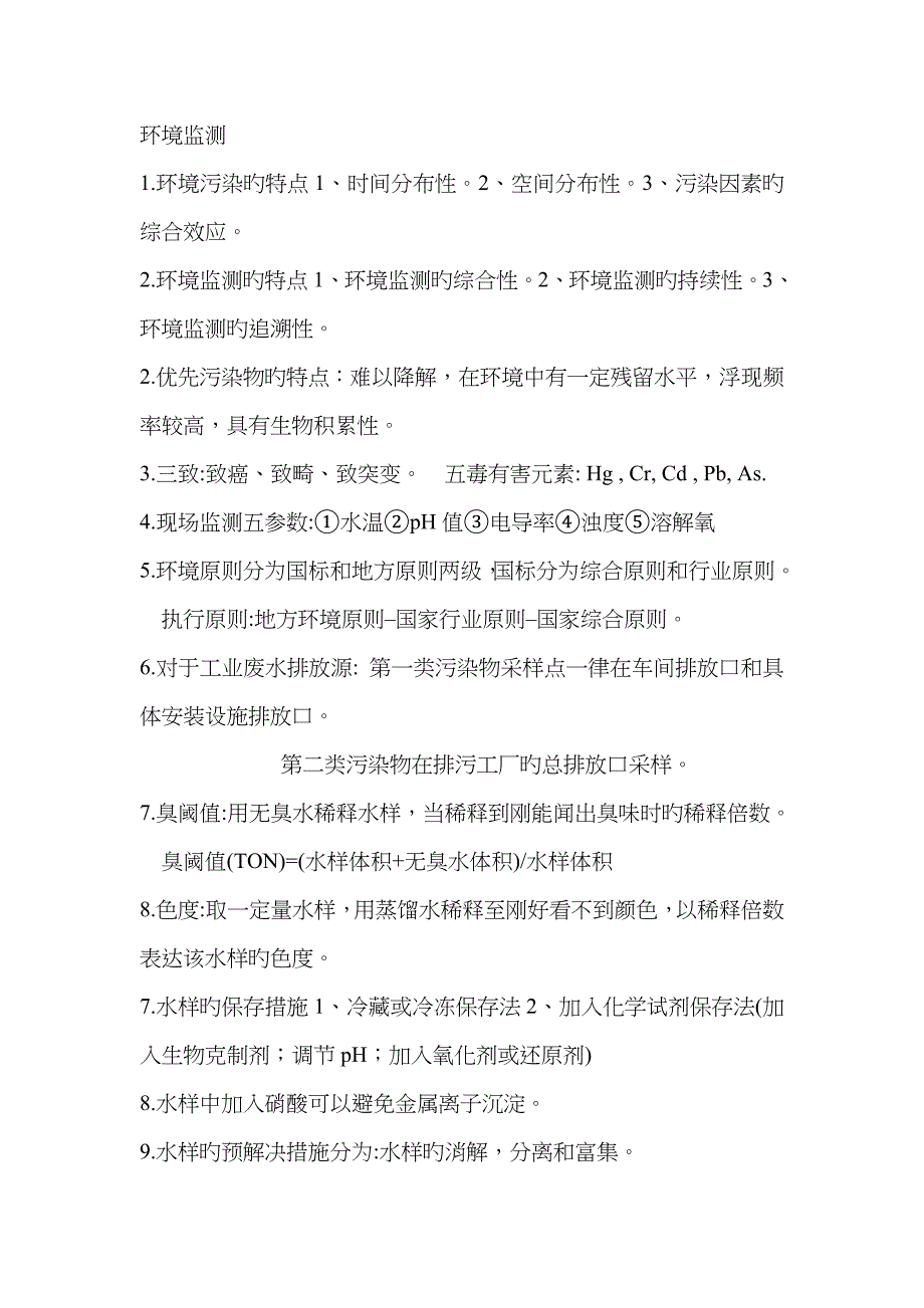 2023年环境监测知识点整理_第1页