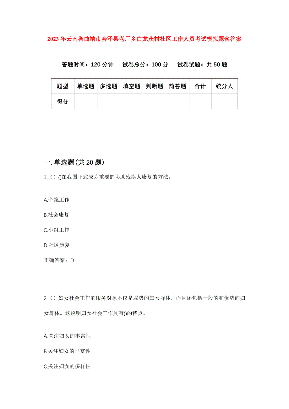 2023年云南省曲靖市会泽县老厂乡白龙茂村社区工作人员考试模拟题含答案_第1页