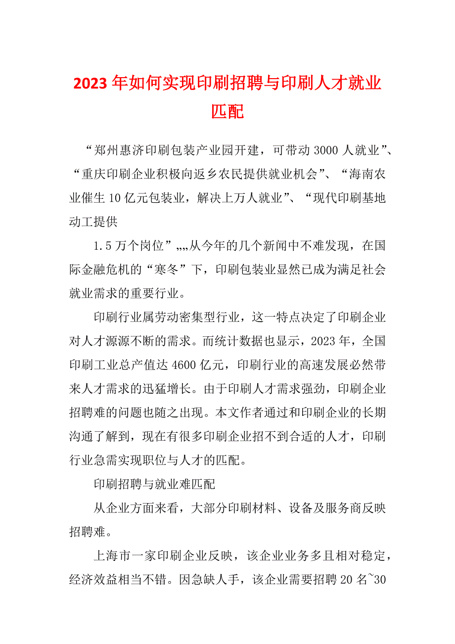 2023年如何实现印刷招聘与印刷人才就业匹配_第1页