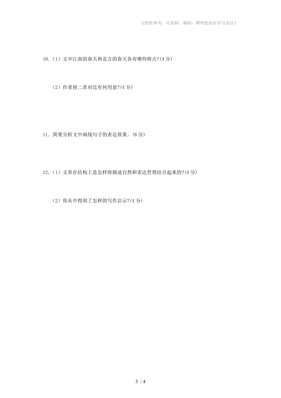 初二特训班考试试卷(语文)_第3页