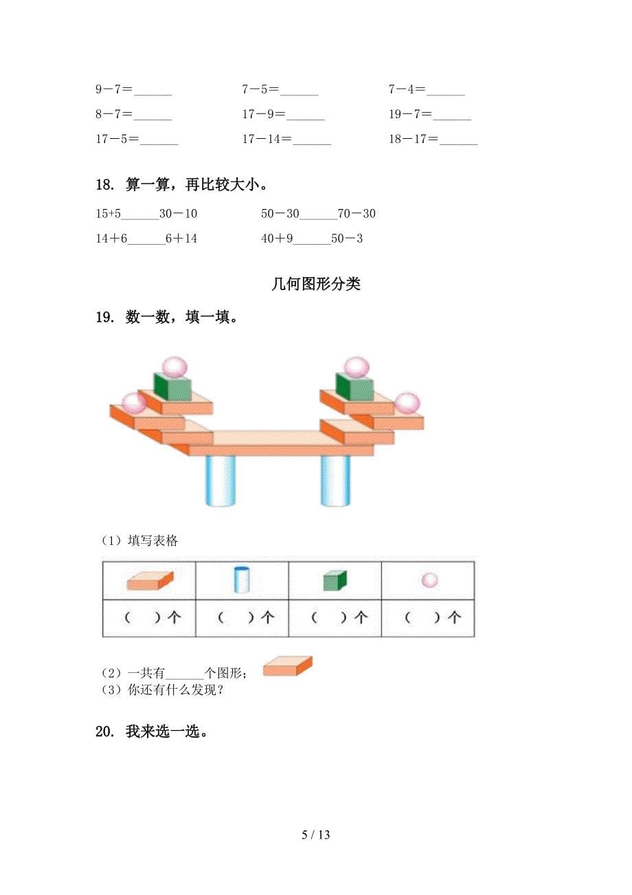 一年级数学下册月考知识点整理复习专项练习题_第5页