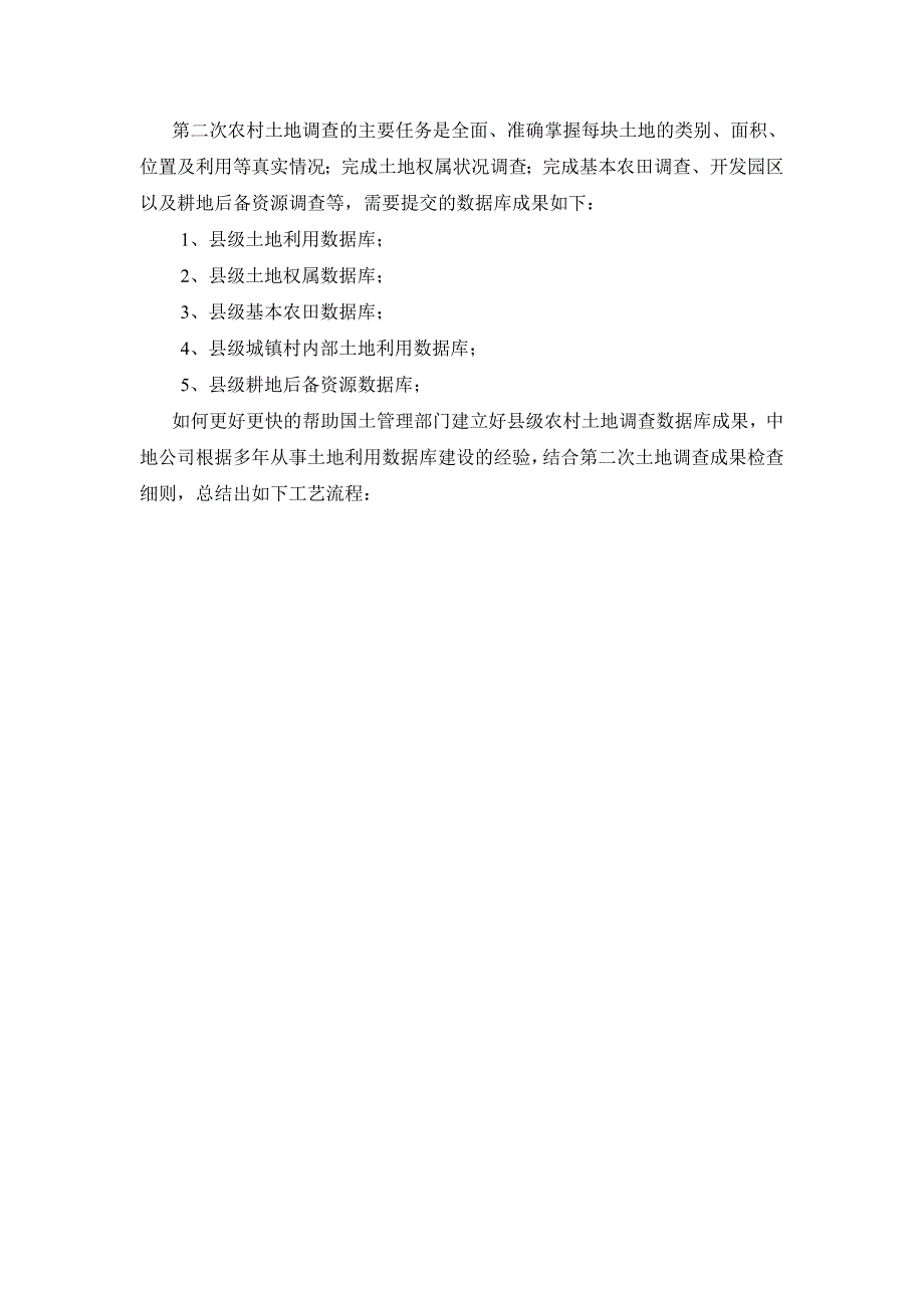 农村二次调查建库流程_第2页