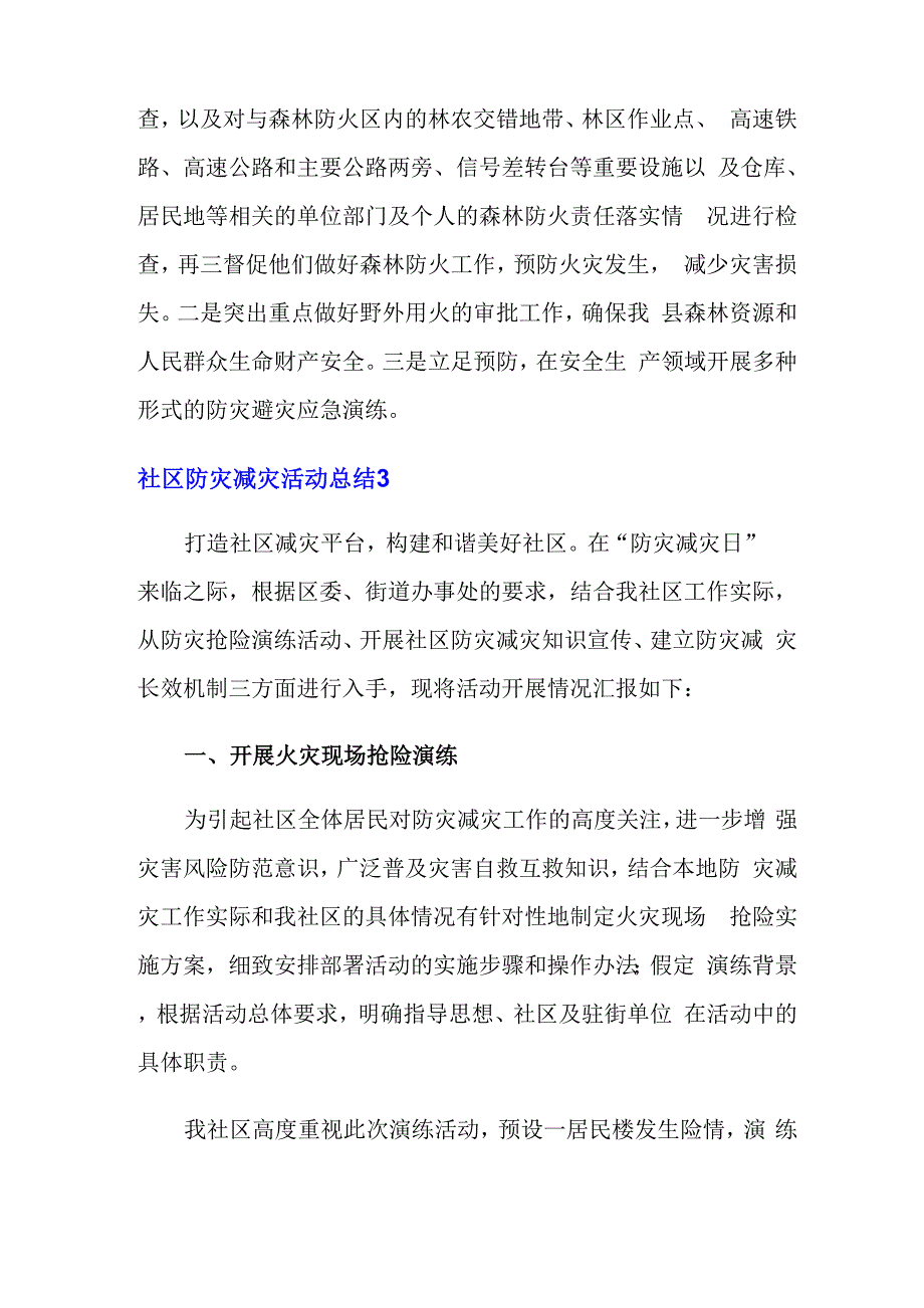 社区防灾减灾活动总结_第4页