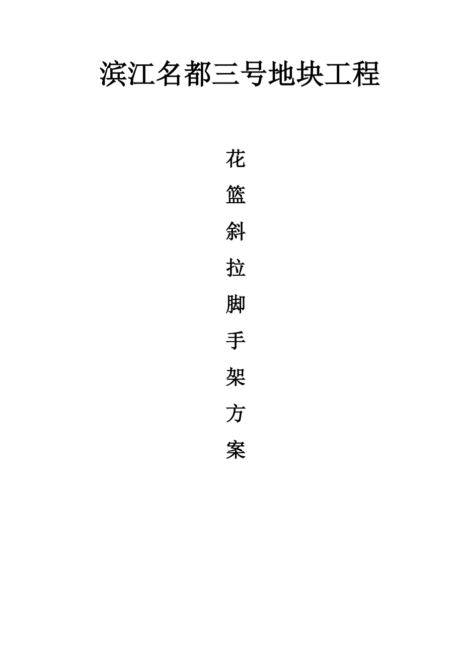 花篮斜拉脚手架方案.doc_第1页