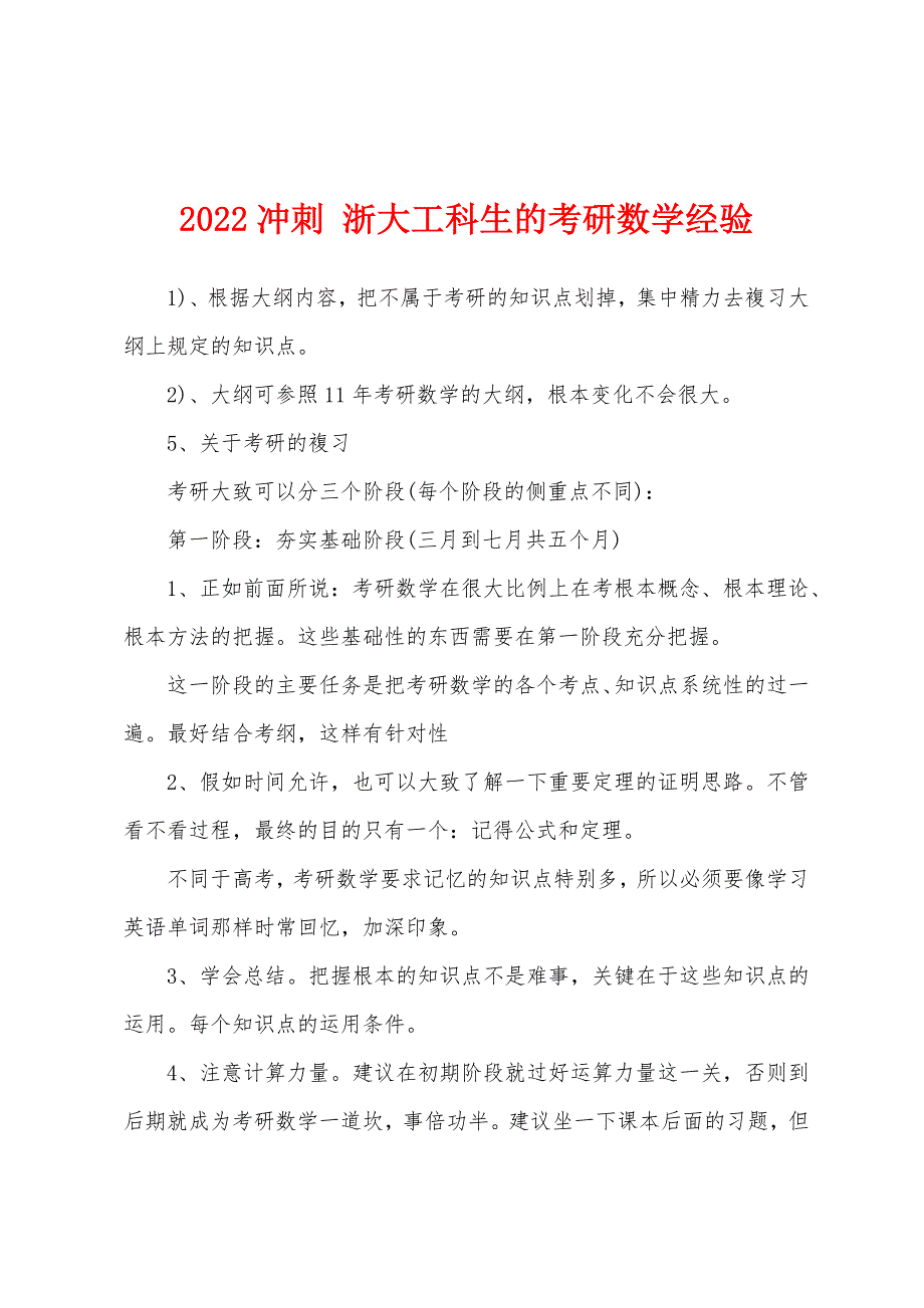 2022冲刺-浙大工科生的考研数学经验.docx_第1页