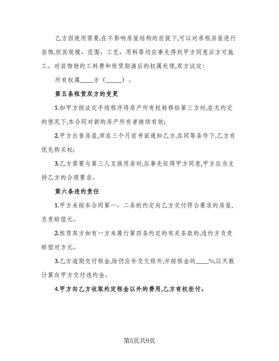 2023宜昌市房屋租赁合同律师版（三篇）.doc_第5页