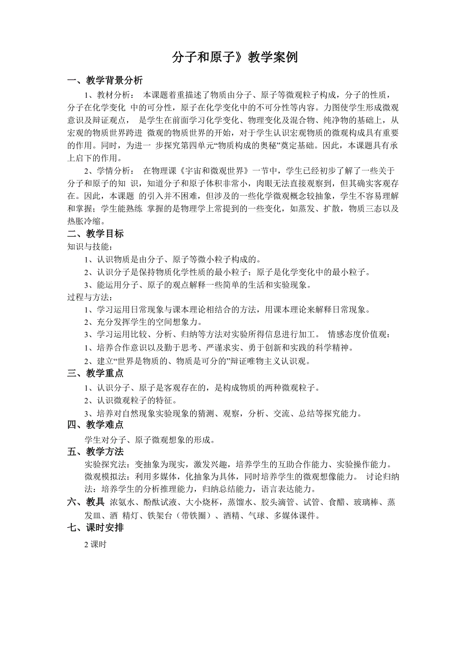 案例(分子和原子)_第1页