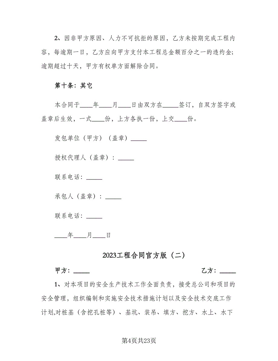 2023工程合同官方版（5篇）_第4页