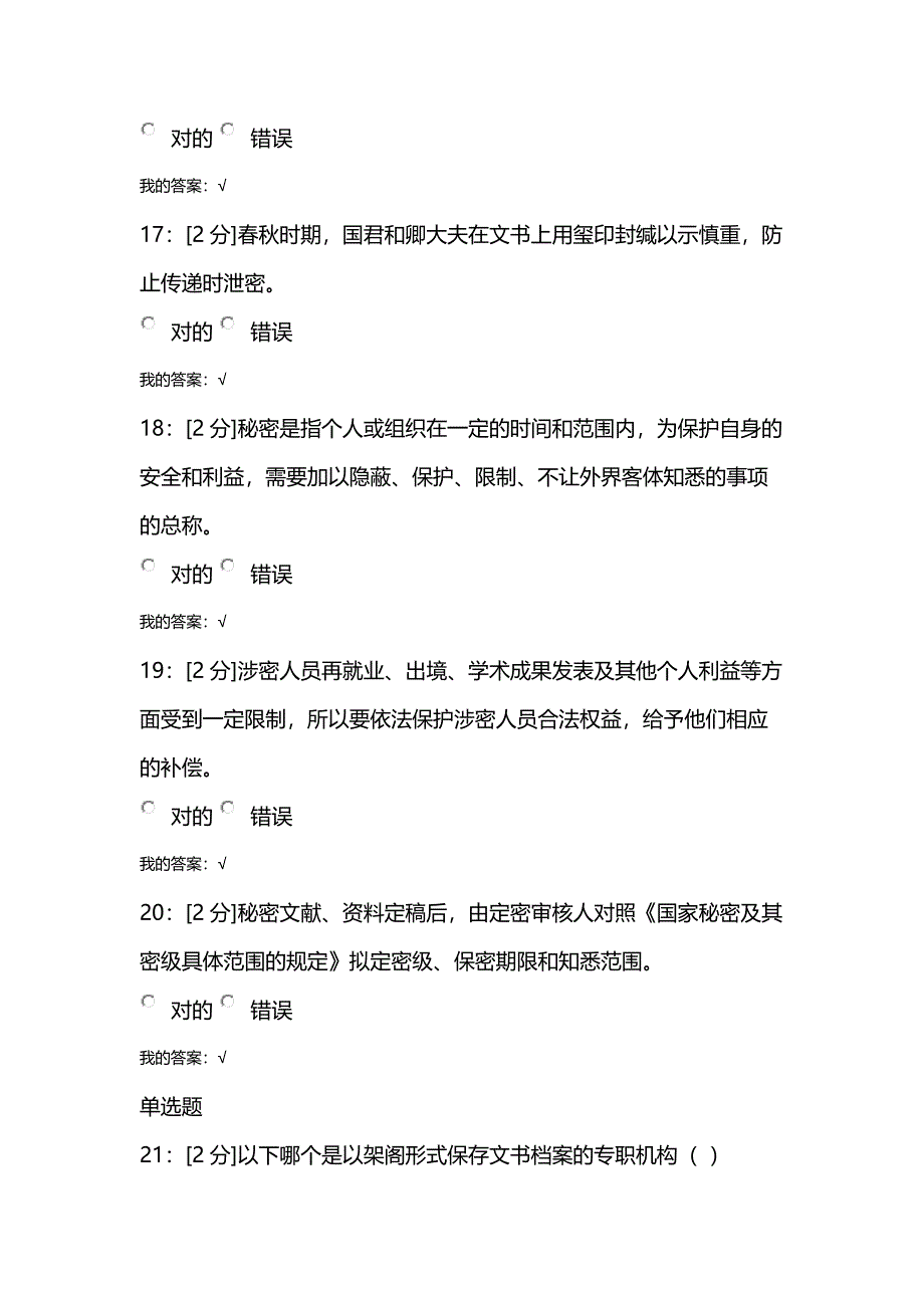 2023年青海电大专业技术人员保密意识与常识试卷试卷3_第4页