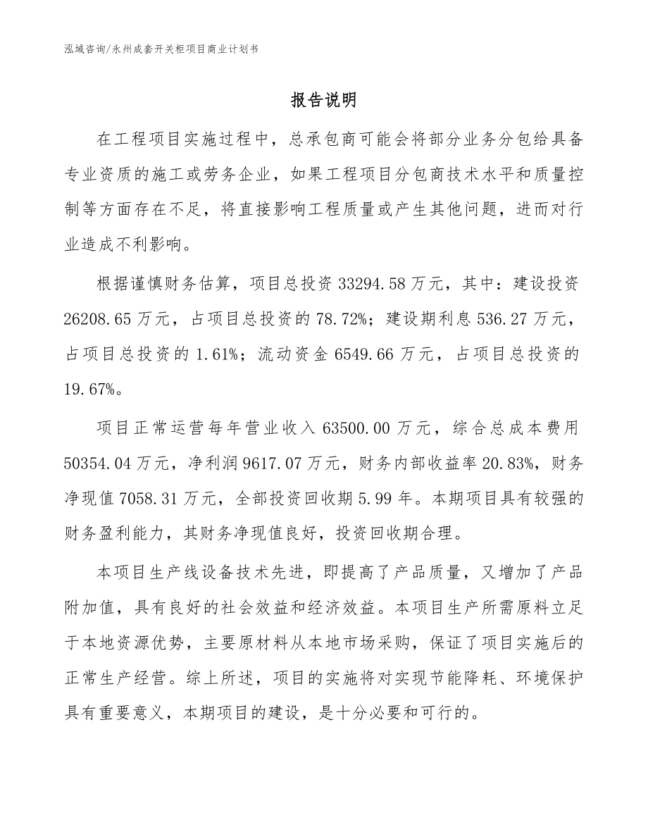 永州成套开关柜项目商业计划书_模板范文_第1页