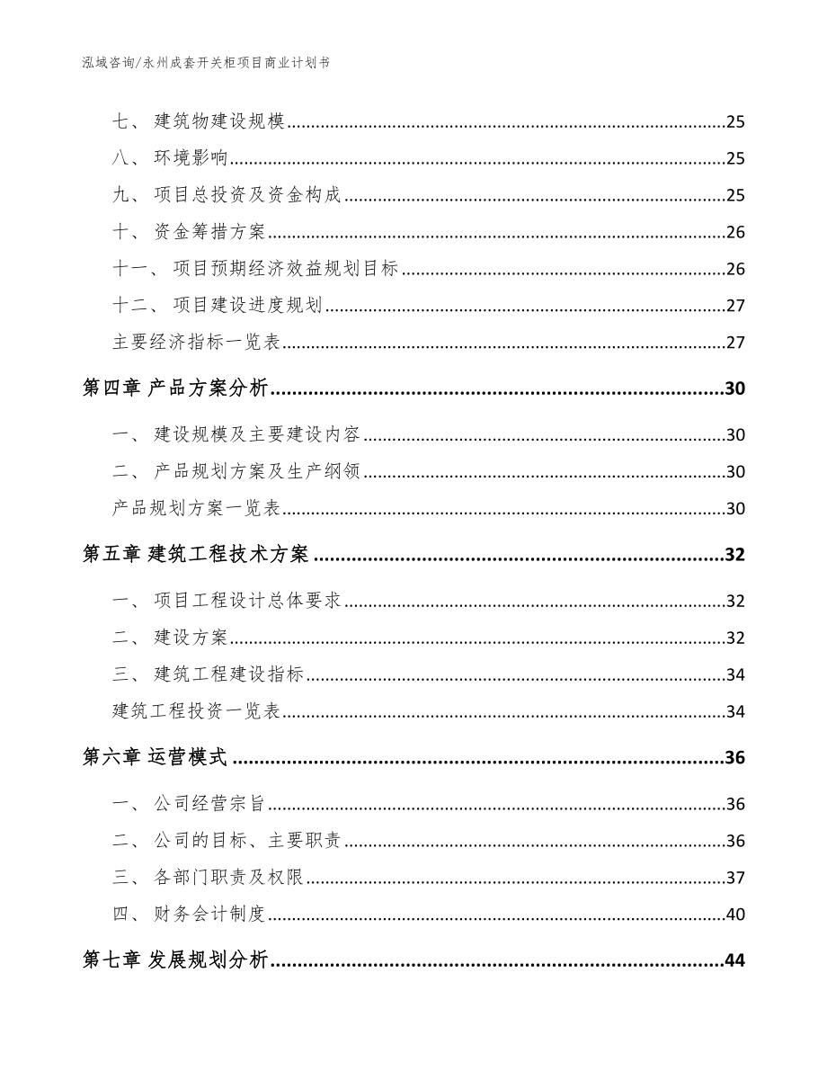 永州成套开关柜项目商业计划书_模板范文_第3页