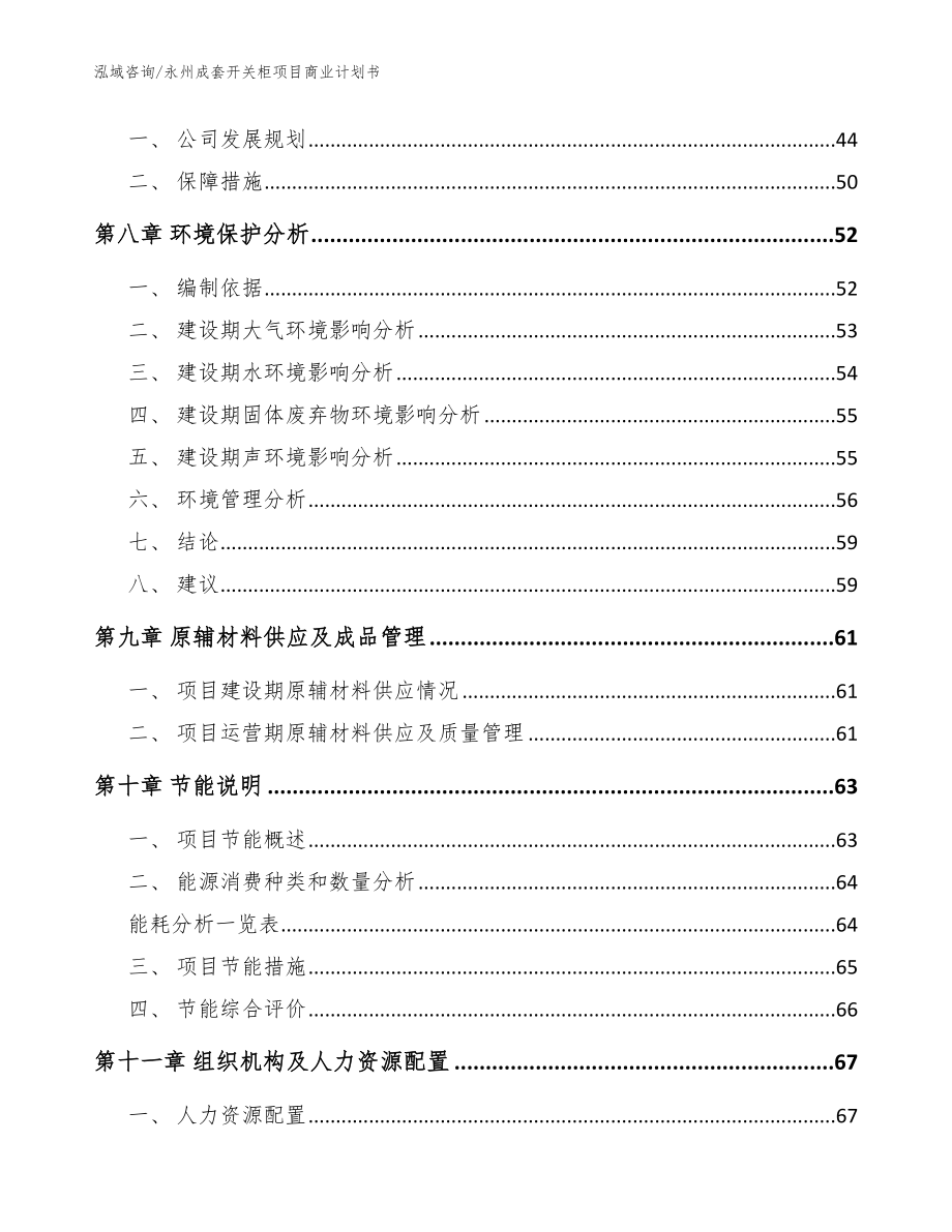 永州成套开关柜项目商业计划书_模板范文_第4页