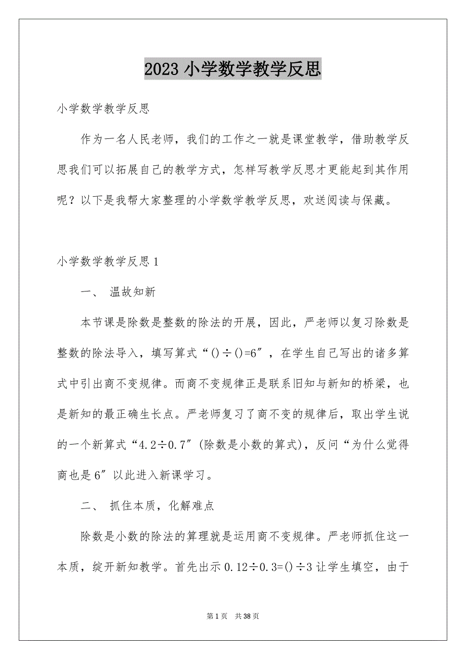 2023年小学数学教学反思3范文.docx_第1页