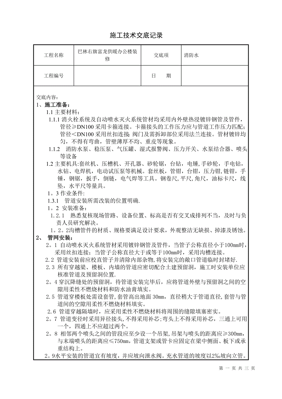 施工技术交底消防水1_第1页