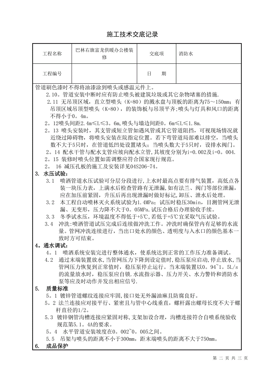 施工技术交底消防水1_第2页