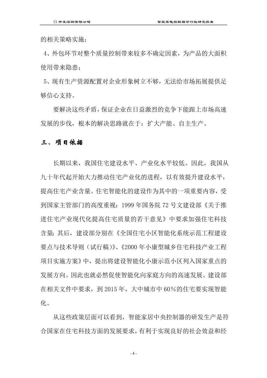 智能家电控制器可行性研究论证报告毕设论文.doc_第4页