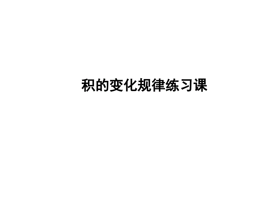 《积的变化规律练习课》课件_第1页