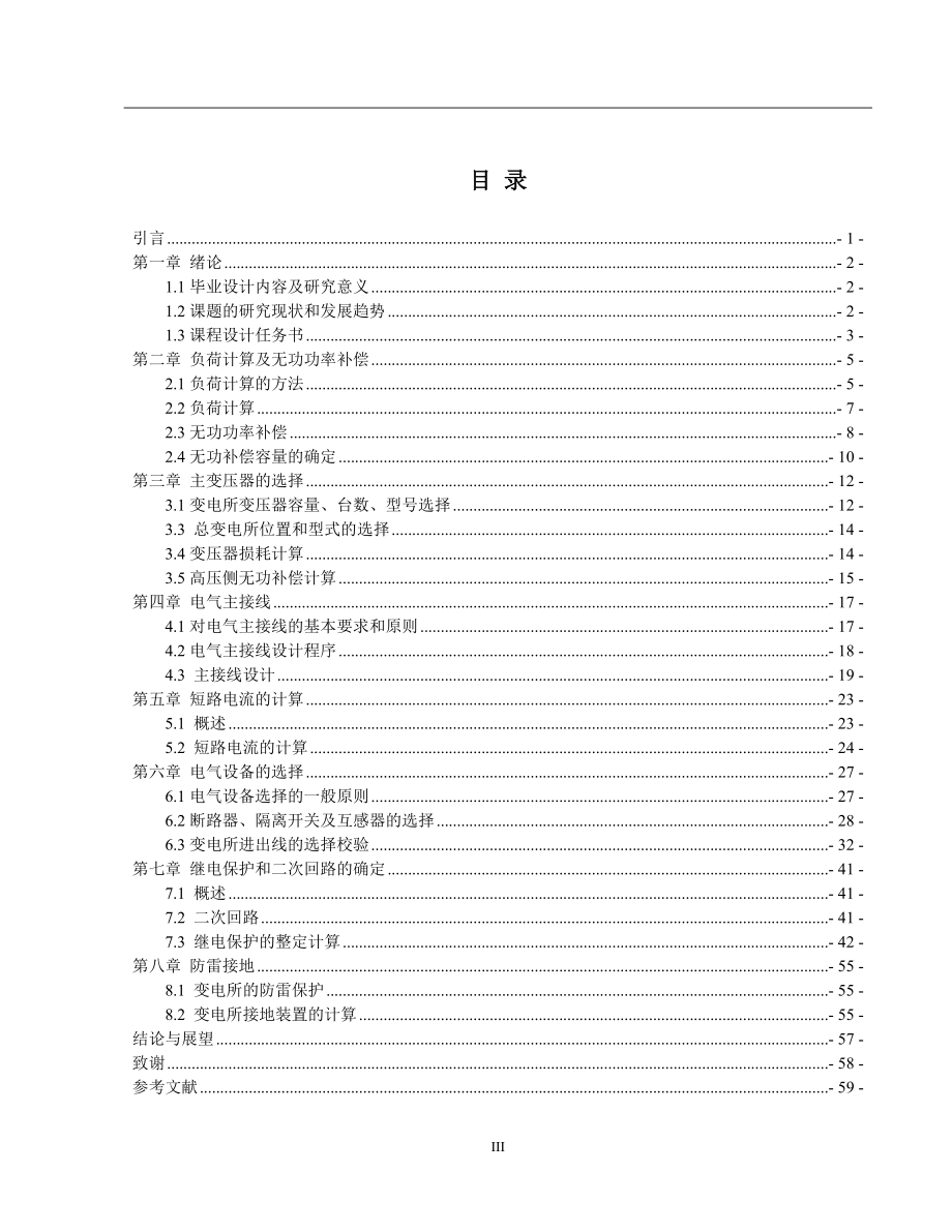 塑料制品厂总配变电所的毕业设计.doc_第3页