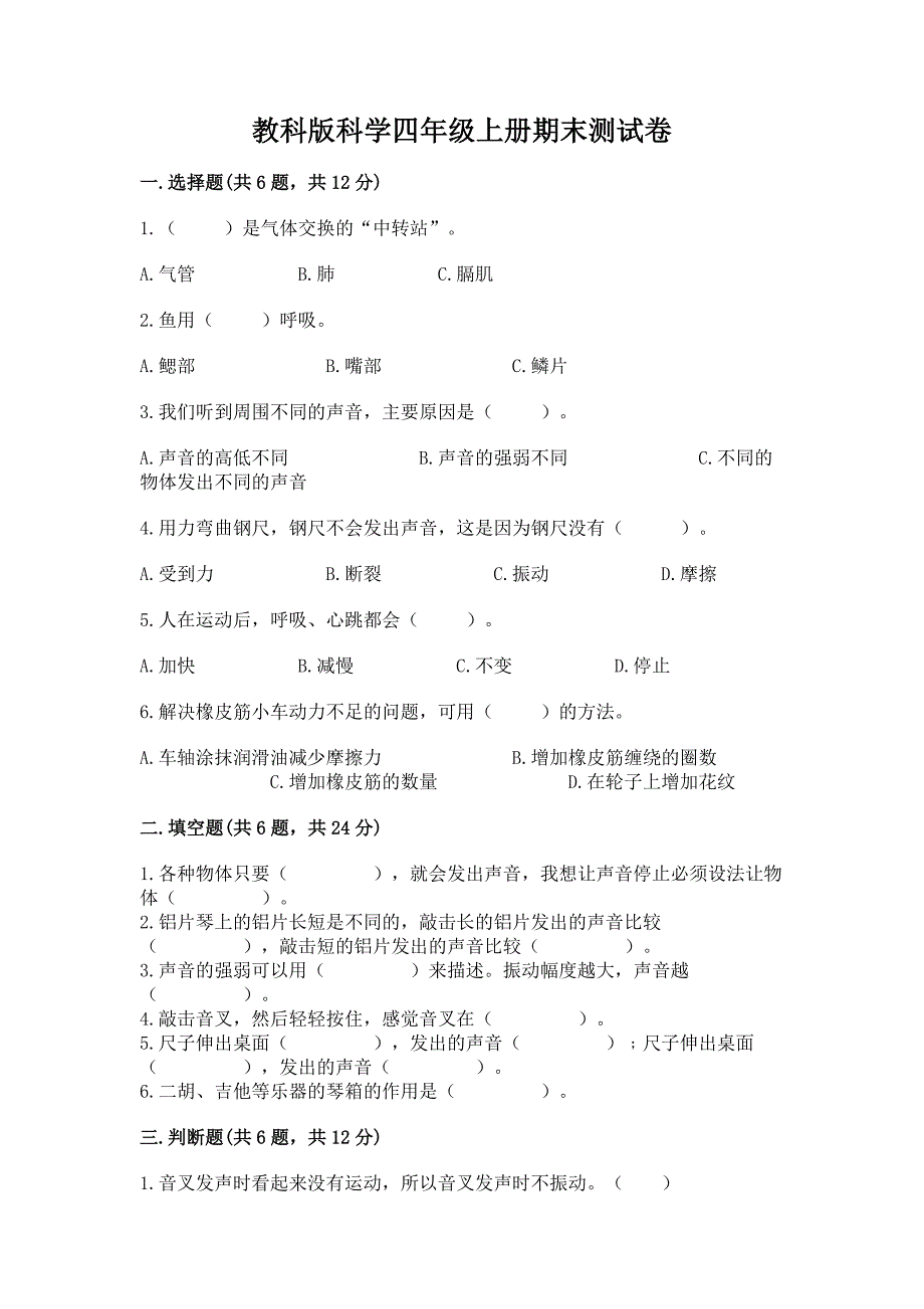 教科版科学四年级上册期末测试卷实验班.docx_第1页