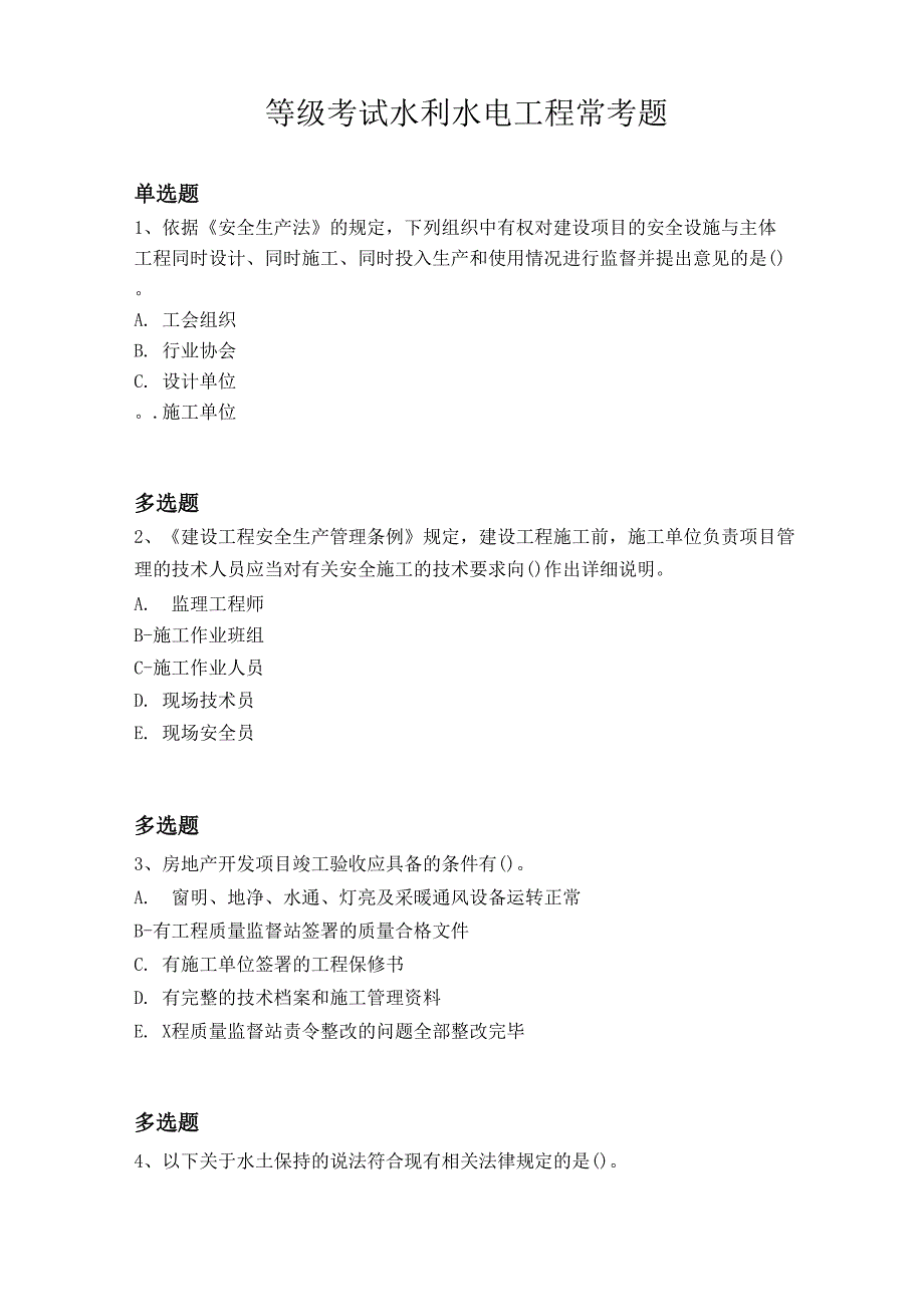 等级考试水利水电工程常考题7031_第1页