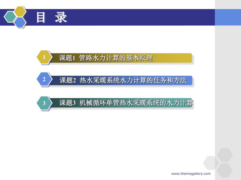 单元4 热水采暖系统的水力计算..ppt_第3页