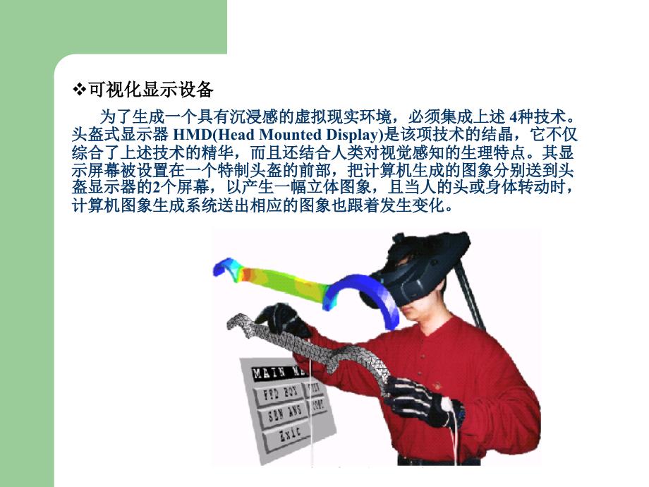 可视化显示设备为了生成一个具有沉浸感的虚拟现实环境_第1页