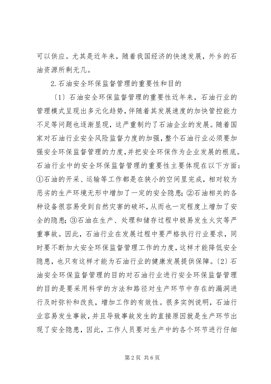 2023年石油安全环保监督管理探索.docx_第2页