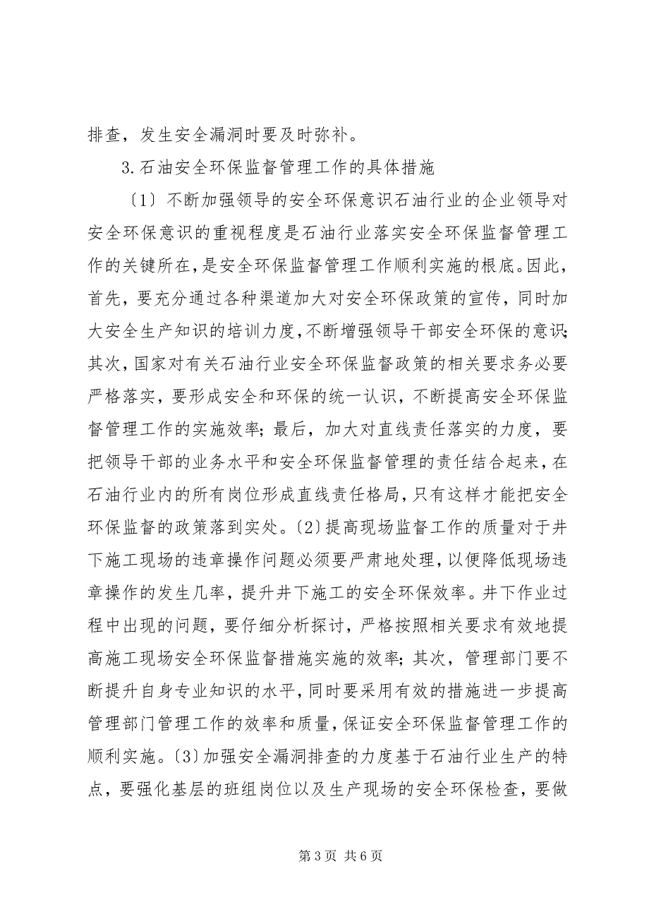 2023年石油安全环保监督管理探索.docx_第3页