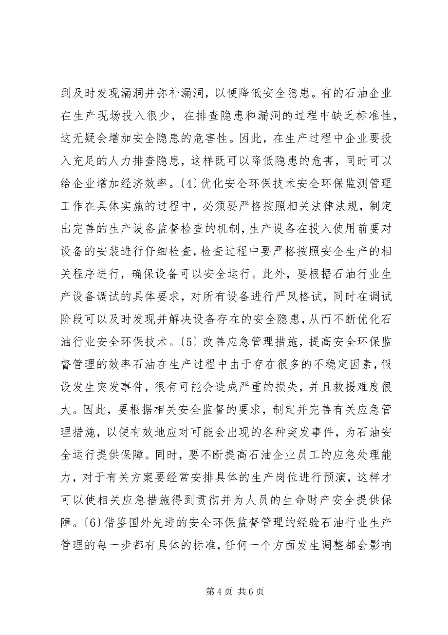 2023年石油安全环保监督管理探索.docx_第4页