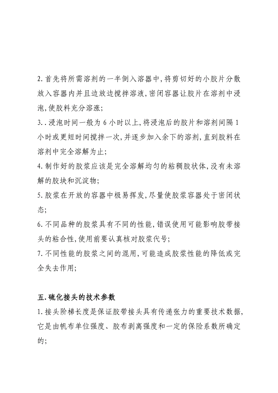 输送带硫化胶接工艺操作技术规程_第3页