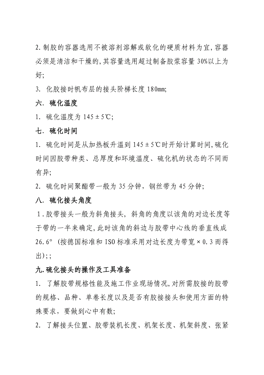 输送带硫化胶接工艺操作技术规程_第4页