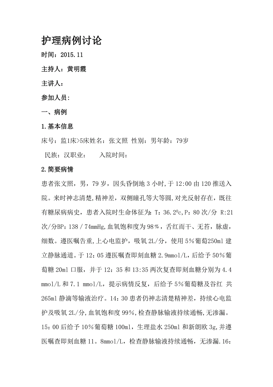 护理病例讨论_第1页