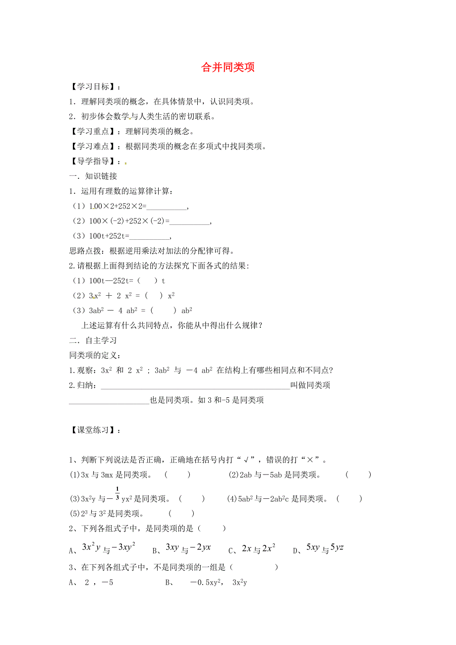 2022七年级数学上册第2章整式加减2.2整式加减2.2.1合并同类项学案新版沪科版_第1页