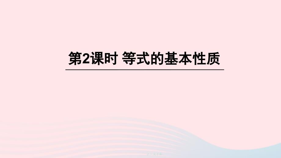 七年级数学上册-等式的基本性质ppt课件新版北师大版_第1页