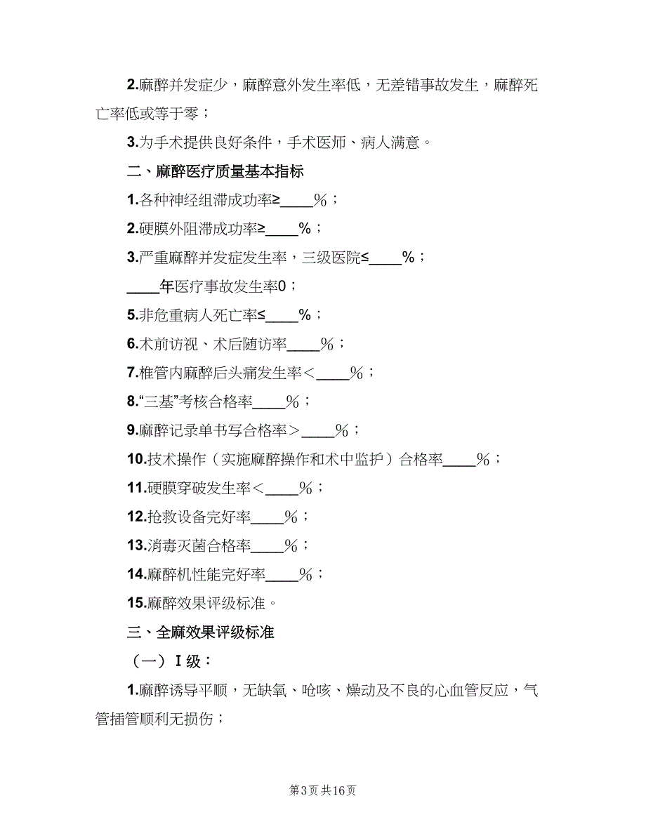 麻醉科质量控制与管理制度范文（五篇）.doc_第3页