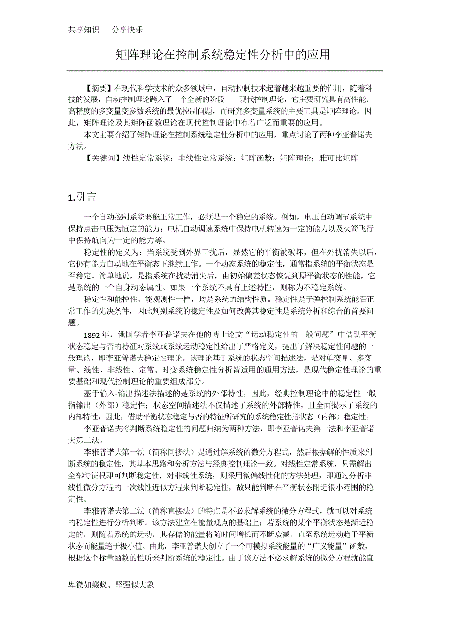 矩阵理论在控制系统稳定性分析中的应用_第1页