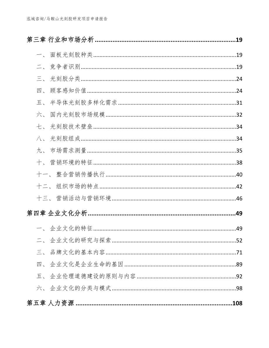 马鞍山光刻胶研发项目申请报告_参考模板_第3页