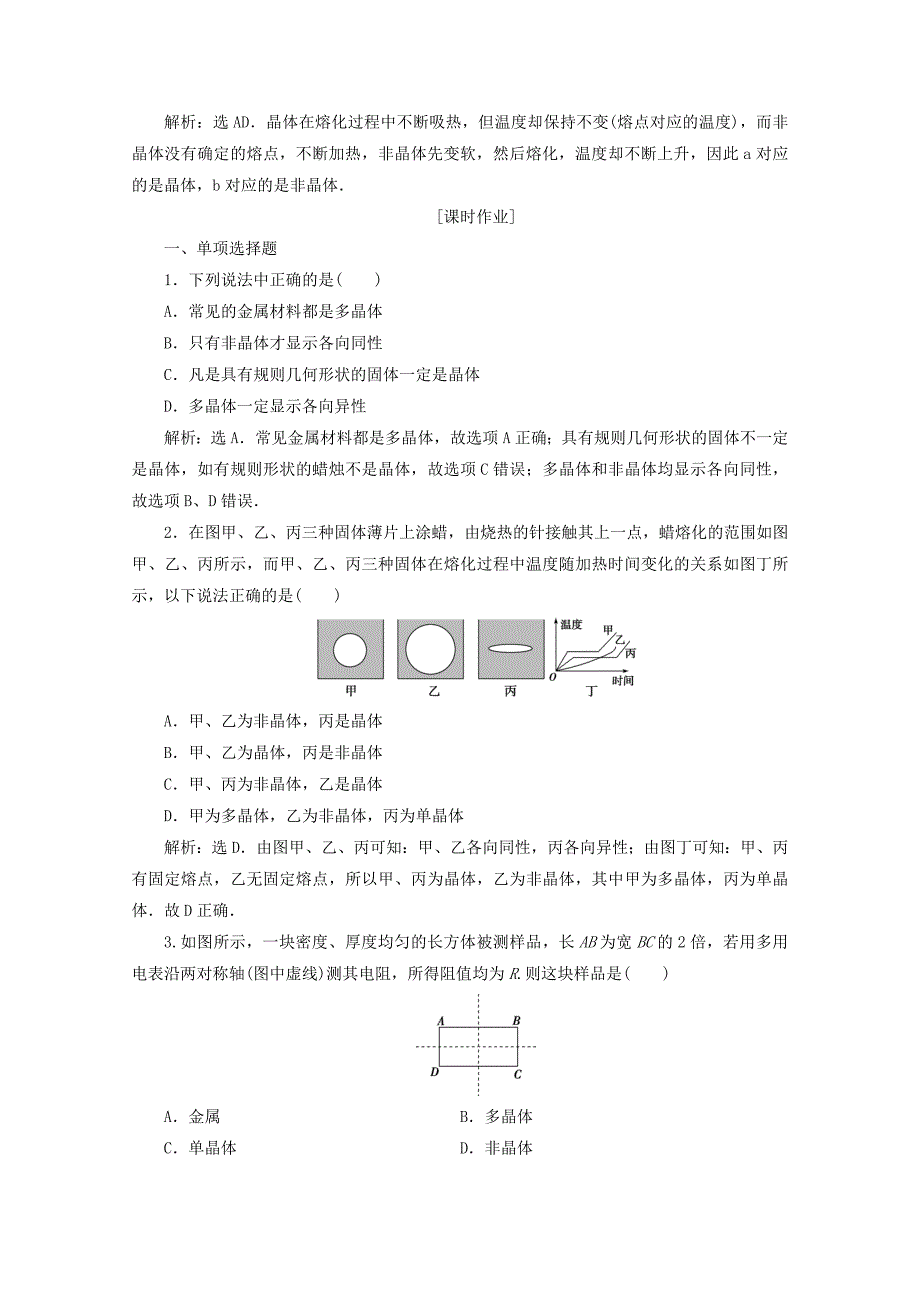 2019-2020学年高中物理第九章固体液体和物态变化第1节固体课时检测新人教版选修3-3_第2页