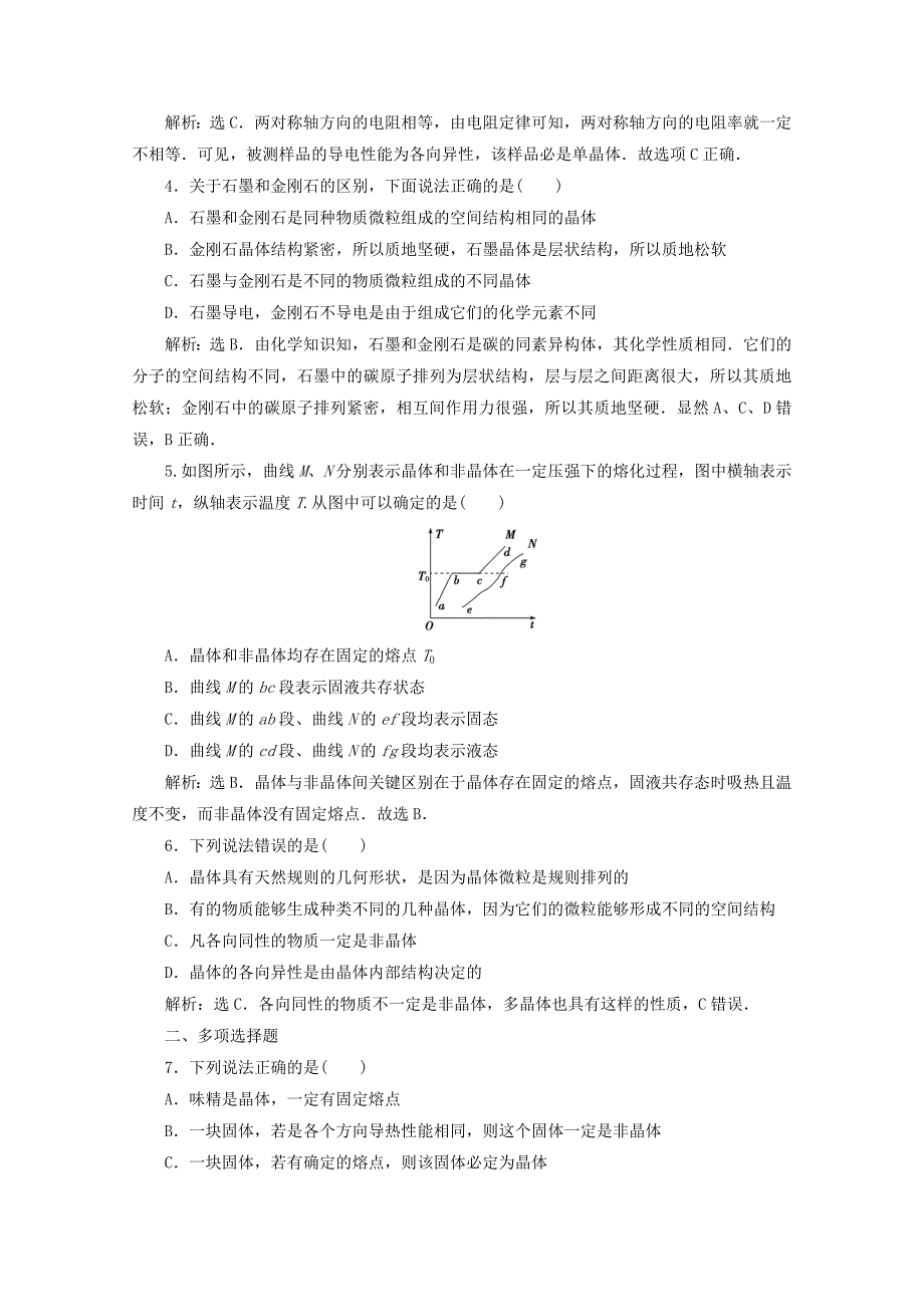 2019-2020学年高中物理第九章固体液体和物态变化第1节固体课时检测新人教版选修3-3_第3页