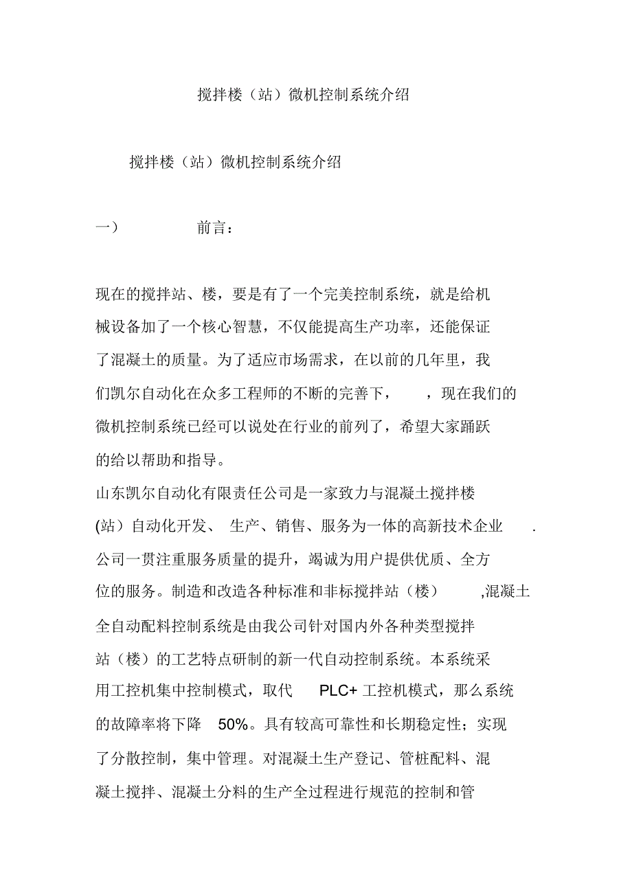 搅拌楼微机控制系统介绍_第1页