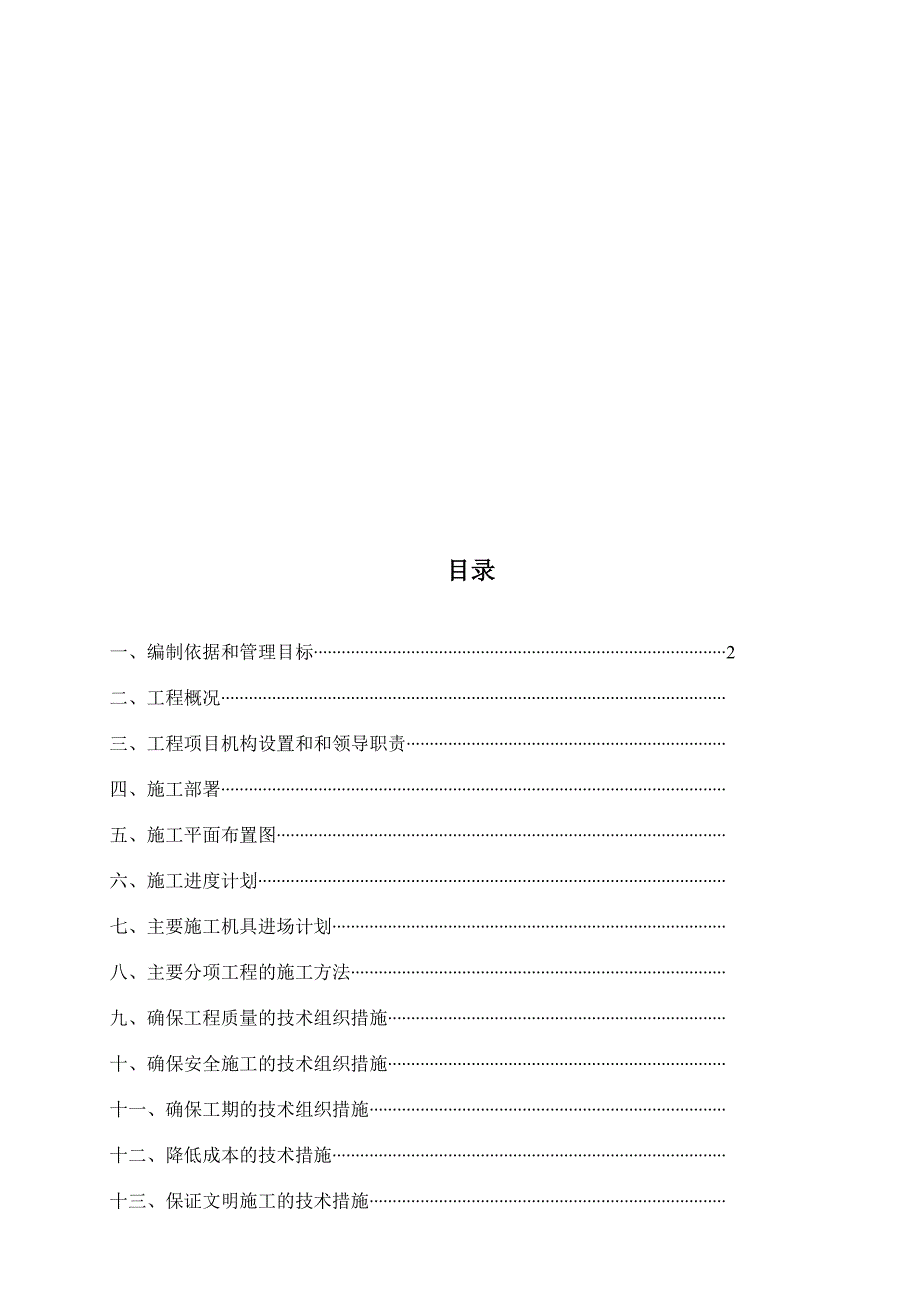 白河安置小区5楼施工组织_第1页